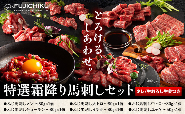 
            馬肉 馬刺し 特選霜降り馬刺しセット 6種(450g) タレ 生おろし生姜付き 道の駅竜北《60日以内に出荷予定(土日祝除く)》 熊本県 氷川町 送料無料 肉 赤身 霜降り ユッケ お取り寄せ
          