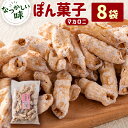 【ふるさと納税】ぽん菓子（マカロニ）8袋セット