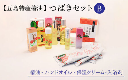 五島特産椿油つばきセットB 椿 つばき ツバキ 椿油 オイル クリーム 入浴剤 保湿【新上五島町振興公社】[RBG002] 椿油 椿オイル スキンケア 椿油 椿オイル スキンケア 椿油 椿オイル スキンケア九州 長崎