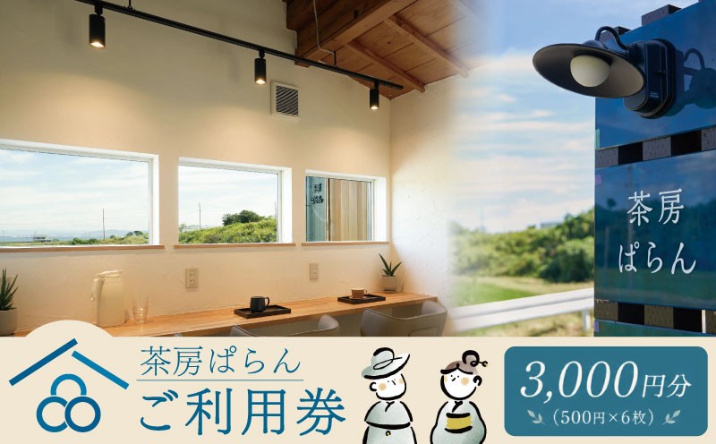 
                  茶房ぱらん 利用券 3000円分 ( 500円 × 6枚 ) 和カフェ 観光 レジャー チケット 旅行 ご利用券 クーポン券 お食事券 食事券 利用券 トラベル ランチ スイーツ お菓子 和菓子 おやつ デザート カフェ 古民家 愛知県 南知多町 人気 おすすめ
                