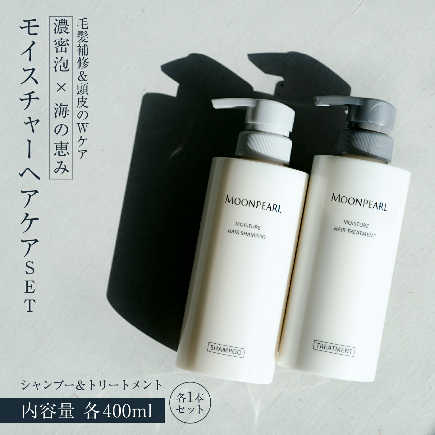 【ふるさと納税】1529　ムーンパール モイスチャー ヘアケア2点セット　ミキモトグループ 御木本製薬 シャンプー トリートメント 伊勢志摩産真珠成分 伊勢志摩産海藻成分 ノンシリコン パラベンフリー ホテルアメニティ フローラルの香り うるおい ツヤ エイジングケア コシ