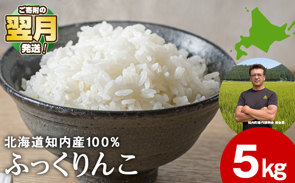 新米予約 ふっくりんこ 5kg 【JA新はこだて】 知内町 ふるさと納税 こめ 北海道産お米 北海道米 美味しいお米 北海道産米 ブランド米