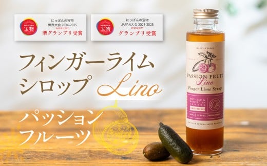 フィンガーライムシロップ Lino パッションフルーツ 200ml×1本 FINGER LIME JAPAN公認 キャビアライム ライム フルーツキャビア 森のキャビア 柑橘 柑橘系 愛知県 田原市 渥美半島 国産