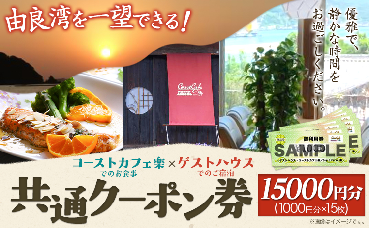 由良湾を一望できる ゲストハウス コーストカフェ楽 共通クーポン券 15000円分 1000円分×15枚《90日以内に出荷予定(土日祝除く)》和歌山県 日高町 観光 クーポン お食事 カフェ 宿泊