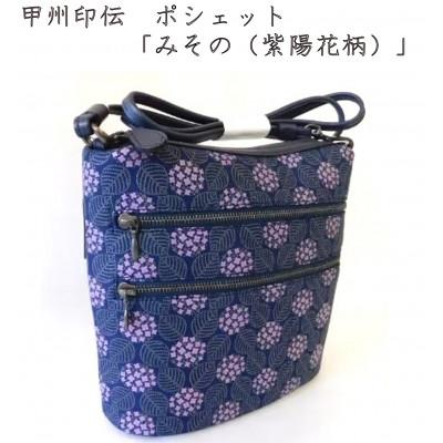 ふるさと納税 山梨県 甲州印伝　ポシェット　「みその(紫陽花柄)」