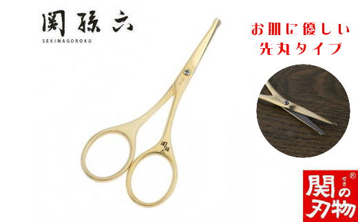 
            ＜24金メッキ仕上＞■関孫六 ゴールドセーフティハサミ（鋏）◇貝印 H9-126  先丸形状の刃先で肌が傷つけにくい！鼻毛などにおすすめ
          