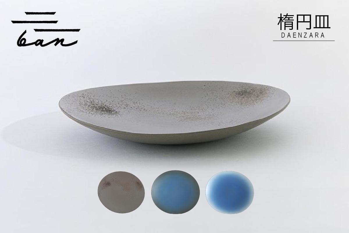 
                  楕円皿(グレー貝、青黒、青白）
                