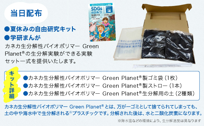 親子で体験する環境学習（カネカ生分解性バイオポリマー Green Planet®自由研究キット付き）＜7月30日(水)午前の部＞【039-a001】