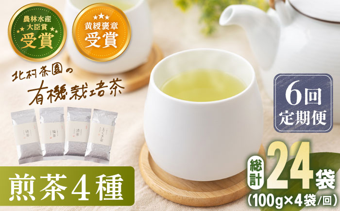 
【全6回定期便】 有機栽培 煎茶 4種 詰め合わせ （4本/回）【北村茶園・茶の間】 [QAD023] 緑茶 お茶 茶葉 飲み比べ ギフト 10万1千円 101000円
