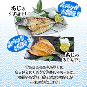あじ の 干物 （ みりん干し ＆ うす塩干し ） 7パック 約 1.5kg セット 10000円 鯵 ひもの アジ ひらき 冷凍 人気 開き 魚介 海鮮 旬 惣菜 おかず おつまみ アテ 食べ比べ 