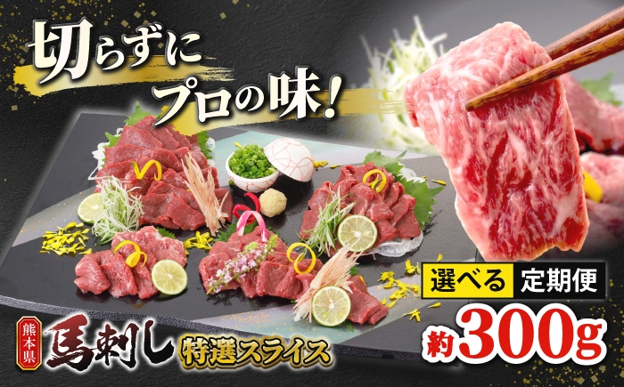 
                  〈選べる配送回数！〉馬刺し 特選スライス 約300g 【山鹿市（桜屋）】 [ZBO086]
                