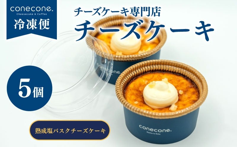 
            チーズケーキ 5個 セット 手作り ケーキ 熟成塩 バスクチーズケーキ チーズ 近江米粉 岩塩 スイーツ デザート カップ 自宅用 ギフト お土産 冷凍 conecone. 滋賀 彦根 
          