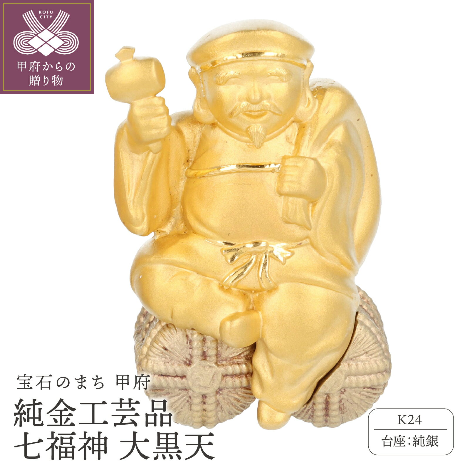 【ふるさと納税】 工芸品 純金 24金 七福神 大黒天 純銀 財福招来 商売繁盛 職人技 置物 プレゼント ギフト 専用桐箱付 ディスプレイ用台座付 保証書付 k001-849