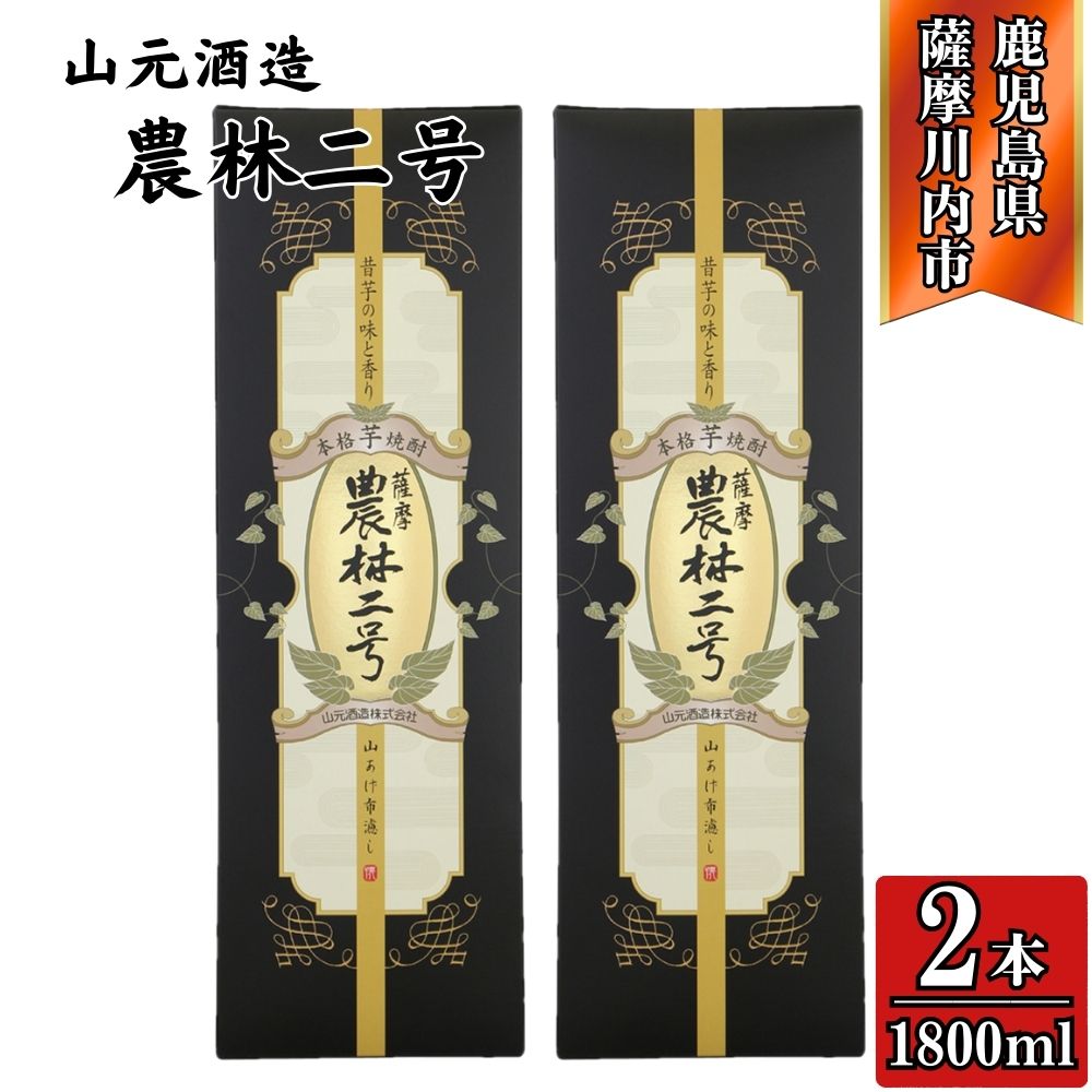 【ふるさと納税】農林二号 芋焼酎 25度 1800ml ×2本 山元酒造 FSR-803 JSR-115 KSR-111 焼酎 本格焼酎 芋焼酎 本格芋焼酎 いも 農林二号 ギフト 贈り物 昔味 山元酒造 鹿児島県 薩摩川内市 送料無料