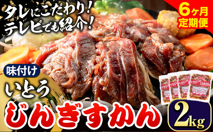 【13.2-278】いとうじんぎすかん2kg（ 500g×4 ）【6か月定期便】味付けジンギスカン じんぎすかん いとうじんぎすかん