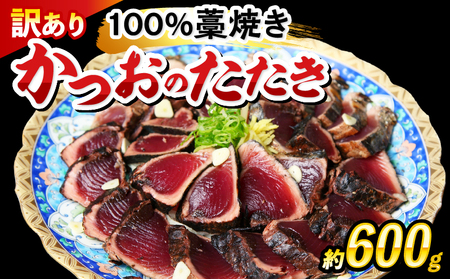 かつおのたたき わら焼き 600g 訳あり かつお