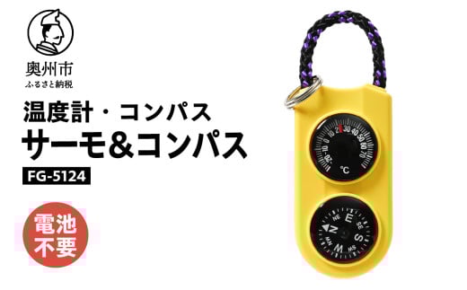 サーモ＆コンパス FG-5124