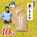 【ふるさと納税】【希少品種】【令和6年産】減農薬米　夢まどか10kg(5kg×2)