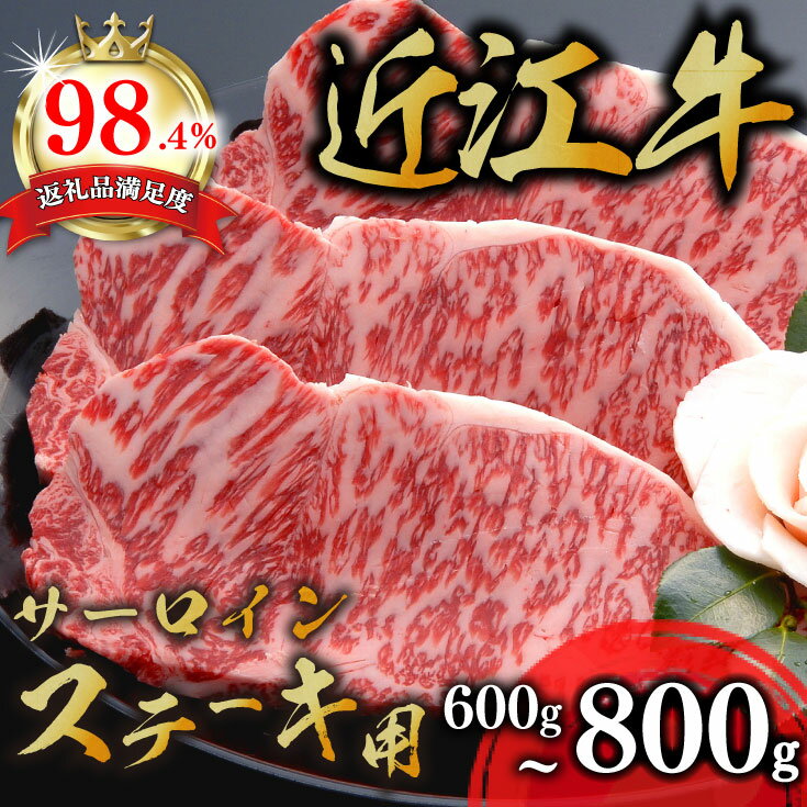 【ふるさと納税】近江牛サーロインステーキ 3枚 ステーキソース付き A4/A5 600g (200g×3枚)〜800g(200g×4枚) 千成亭 国産 ブランド牛 ステーキ すてーき ステーキ肉 日本三大和牛 キャンプ アウトドア 贈り物 ギフト にも 冷凍 送料無料【リピート多数】【畜産農家支援】