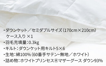 【セミダブル】 羽毛布団 肌掛け/ダウンケット ホワイトプリンセスマザーグースダウン93％（無地・ホワイト）《壱岐市》【富士新幸九州】[JDH025] 布団 ふとん 羽毛布団 ダウンケット 冬布団 掛