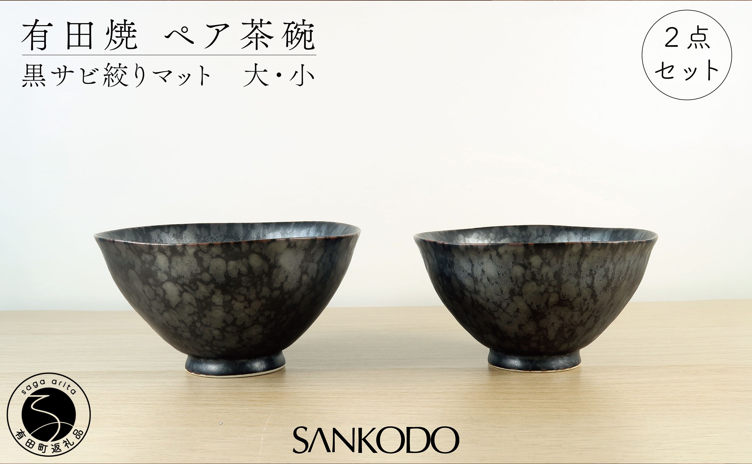 
                  有田焼 黒錆絞りマット （大・小ペア）【三光堂商店】 夫婦茶碗 ペア ご飯茶碗 茶碗 おしゃれ 和モダン 器 うつわ 窯変 結婚祝い ギフト A22-111
                