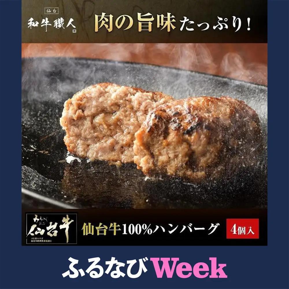 【数量限定】肉質最高5ランク 仙台牛100%ハンバーグ120ｇ×4個セット(無添加ゆずぽん酢醤油付き)  ハンバーグ