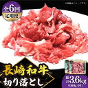 【ふるさと納税】【6回定期便】 切り落とし 600g（300g×2） 肩ロース 長崎和牛 《小値賀町》【有限会社長崎フードサービス】[DBL024] 肉 和牛 黒毛和牛 こま切れ 切落し 小間切れ 牛肉 贅沢 万能