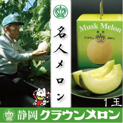 【ふるさと納税】【名人メロン】山等級クラウンメロン　1玉　化粧箱入【通年出荷】_ クラウンメロン メロン フルーツ 果物 くだもの 静岡県 マスクメロン 常温 人気 おすすめ 送料無料 贈答 ギフト 化粧箱 【配送不可地域：離島・北海道・沖縄県】【1416437】