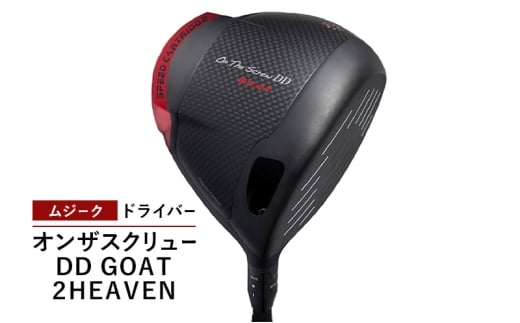 ゴルフクラブ ムジーク ドライバー オンザスクリュー ＤＤ ＧＯＡＴ ２ＨＥＡＶＥＮ ゴルフ ゴルフ用品 クラブ スポーツ スポーツ用品  千葉市 千葉県 [№5346-2047]