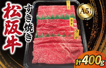 松阪牛すきやき用（モモ・ウデ・カタ）400g 　MA3