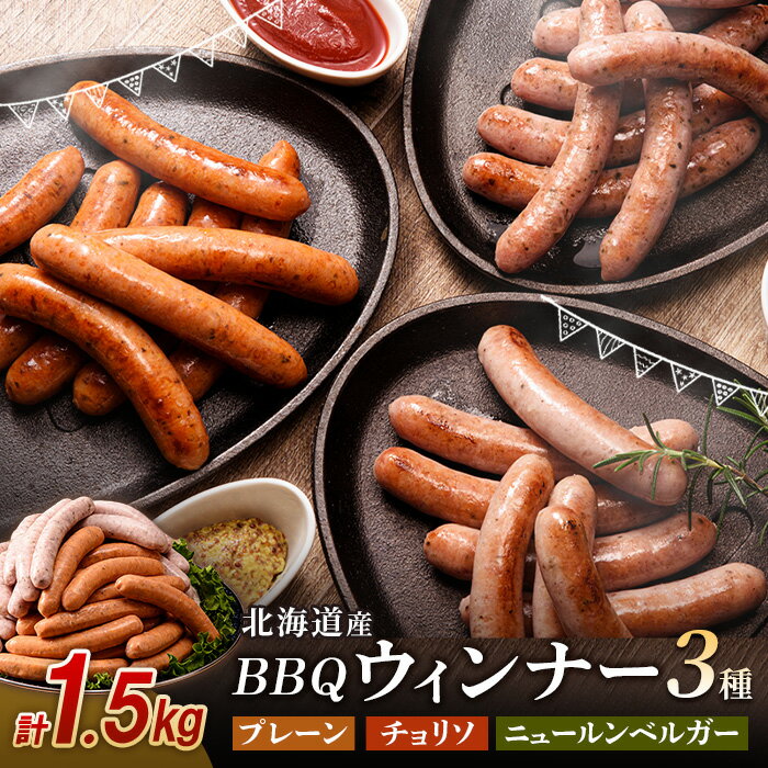 北海道産 BBQウィンナー 3種セット 計1.5kg (250g×6) プレーン チョリソ ニュールンベルガー ウインナーソーセージ