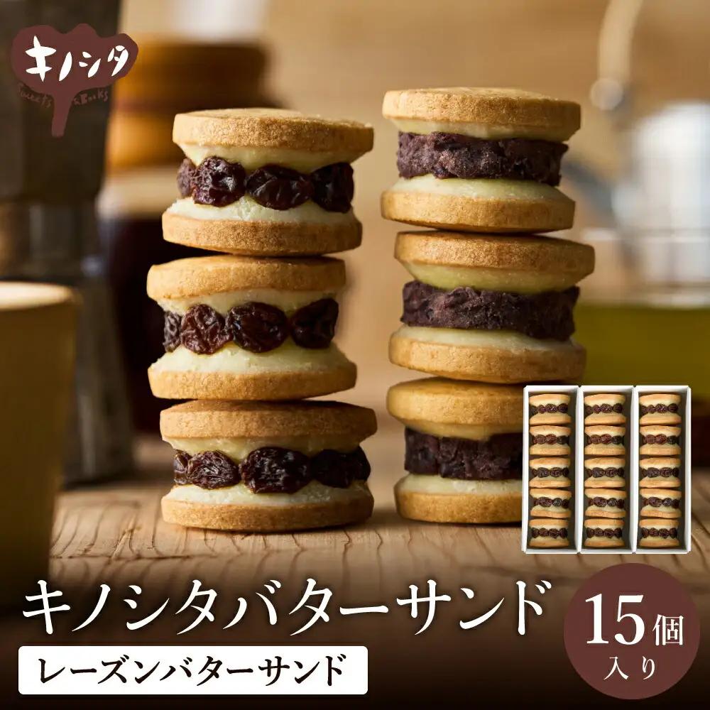 レーズンバターサンド 15個（5個×3箱）ギフトボックス入り