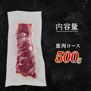 鹿肉 ロース 500g 冷凍 ジビエ