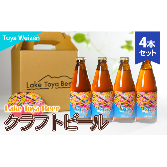 Lake Toya Beer クラフトビール Toya Weizen　4本セット(紙コースター2枚付)