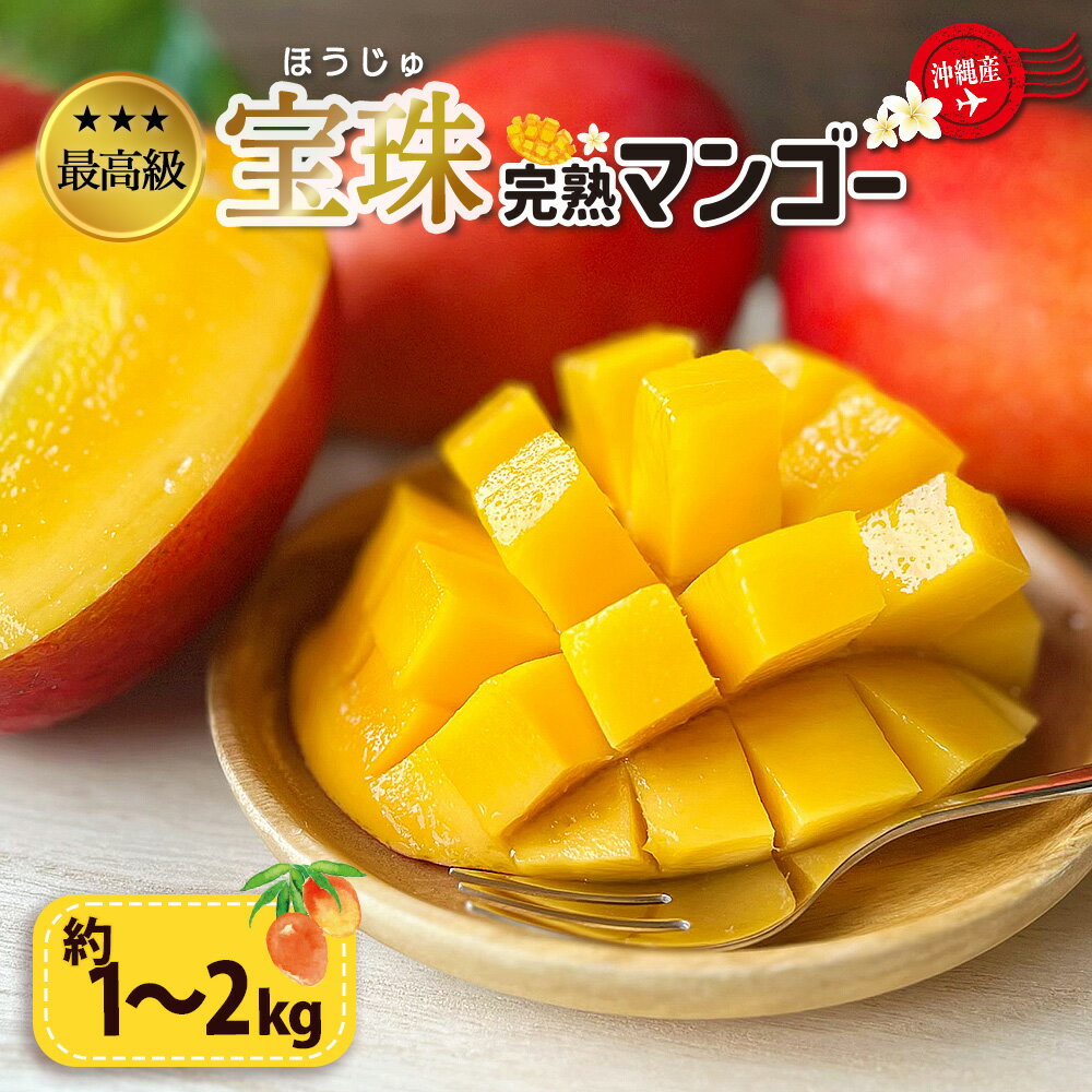 【ふるさと納税】最高級マンゴー　宝珠1～2kg 【熱帯資源植物研究所】 マンゴー 沖縄 秀品 ギフト 完熟マンゴー アップルマンゴー フルーツ 果物 産地直送 プレゼント 贈り物 国産 お取り寄せ うるま市