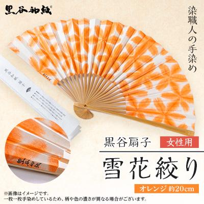 ふるさと納税 綾部市 黒谷扇子「雪花絞り」女性用