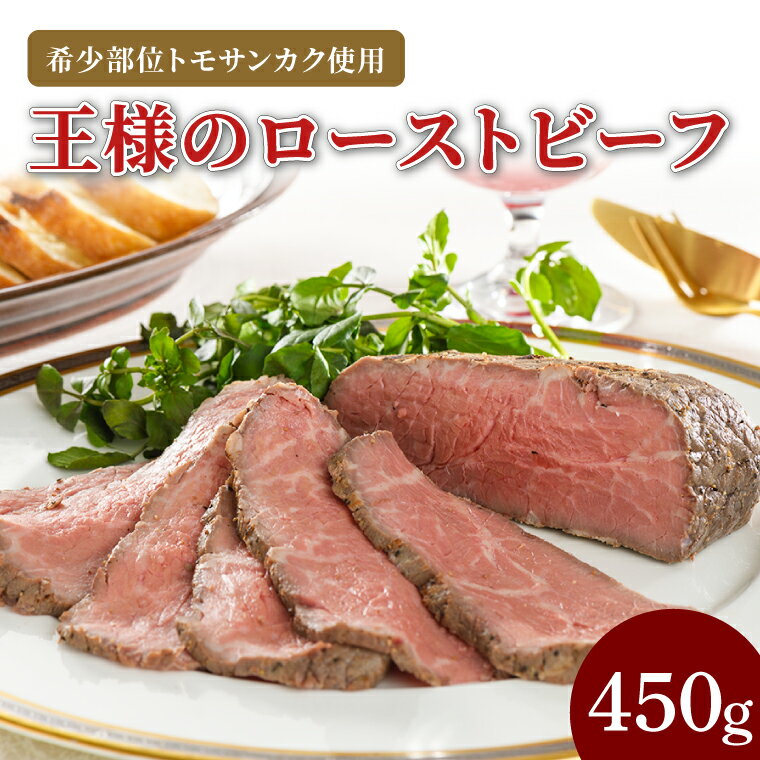 【ふるさと納税】王様のローストビーフ450g(CL01-1)