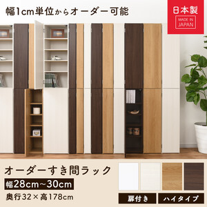 【国産家具】オーダーすき間ラック〔幅28cm・扉付き・ハイタイプ〕（オーク）オーダーラック 隙間収納 ハイタイプ 幅 約 収納棚 扉付き スリム 隙間 キッチン 洗面所 木製 すきま収納 オーダー 棚