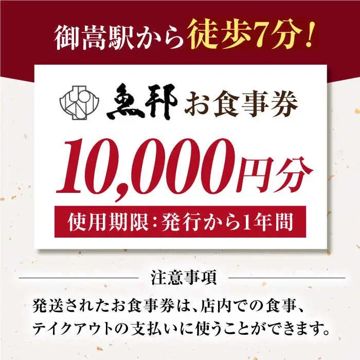魚邦 お食事券 10,000円分 [AVBH003]うなぎ 魚邦