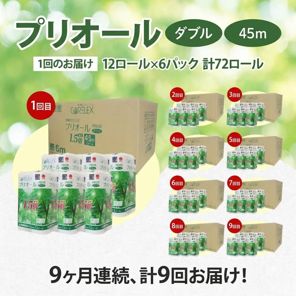 定期便 9ヵ月 連続 全9回 プリオール・ピコ トイレット ペーパー 1.5倍巻き ダブル 45m 12ロール 6パック 日本製 まとめ買い リサイクル 防災 常備品 トイレ トイレットペーパー 消耗