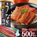 【ふるさと納税】うなぎ 総合ランキング上位獲得 選べる 鰻 国産 長蒲焼 カット蒲焼 250g 〜 500g | ふるさと納税 うなぎ 高級 ウナギ 鰻 蒲焼 蒲焼き たれ うな重 ひつまぶし タレ 山椒 鹿児島 大隅 大崎町 ふるさと 人気 ランキング 送料無料