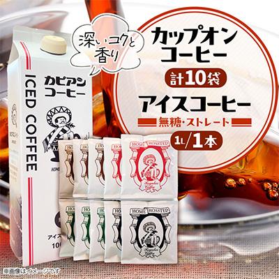 ふるさと納税 ひたちなか市 【夏も冬も楽しむ】アイスコーヒー1L&amp;カップオンコーヒー10袋の詰合せ　オリジナルギフトセット