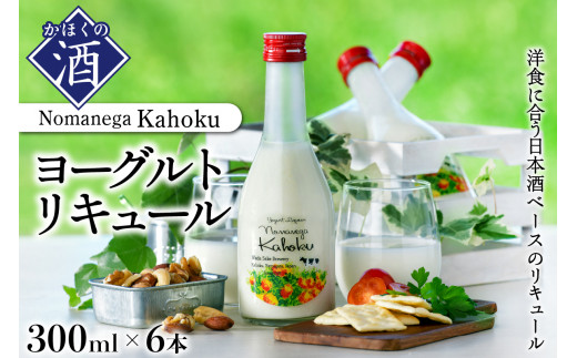 
ヨーグルトリキュール　Nomanega Kahoku 300ml×6本
