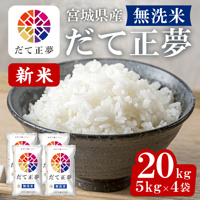 ＜令和6年産 新米＞宮城県産 だて正夢 無洗米 20kg(5kg×4袋) お米 おこめ 米 コメ 白米 ご飯 ごはん 伊達 だてまさゆめ おにぎり お弁当 ブランド米 エコ【株式会社パールライス宮城】ta357