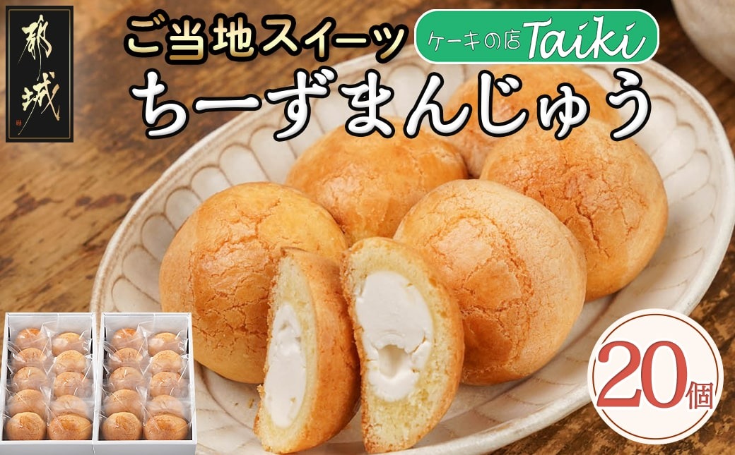 よしもと47シュフラン金賞受賞ちーずまんじゅう20個_13-7301