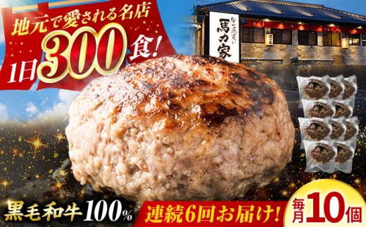 【6回定期便】黒毛和牛100% 超ハンバーグ ミニ 10個〈電子レンジ/湯煎OK！〉ハンバーグ 国産ハンバーグ 惣菜 電子レンジ対応 湯船 冷凍 はんばーぐ 黒毛和牛 和牛 ハンバーグ はんばーぐ 小分け 個包装 冷凍 岐阜県 御嵩町 / 馬力家 [AVBO070]