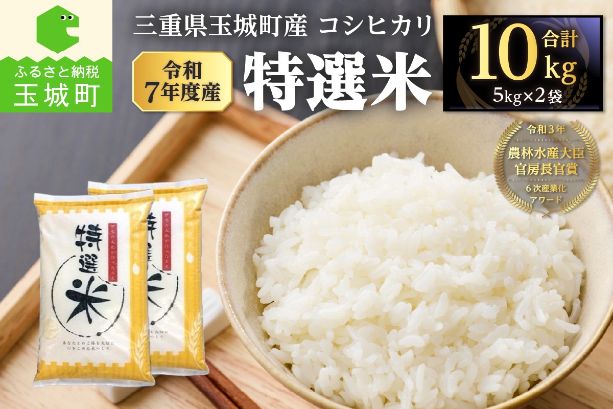 
                  令和7年度産 コシヒカリ 特選米 10kg [米 白米 コシヒカリ 特選米 精米 ごはん ご飯 令和7年度 こしひかり 5kg 松幸農産 三重県 玉城町 玉城 三重 ]
                