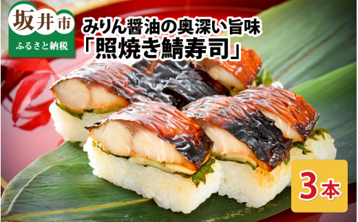 みりん醤油の奥深い旨味がたまらない！「照焼き鯖寿司」 3本  【名物 ジューシー 焼きさば 押し寿司 さば寿司 テリヤキ 照り焼き すし こしひかり 贈答 ギフト お土産 大人気】 [A-0533]