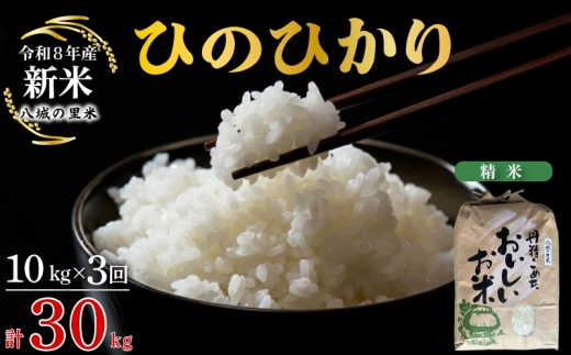 【令和8年産先行予約】【定期便 3ヶ月】ひのひかり 精米 10kg  合計30kg