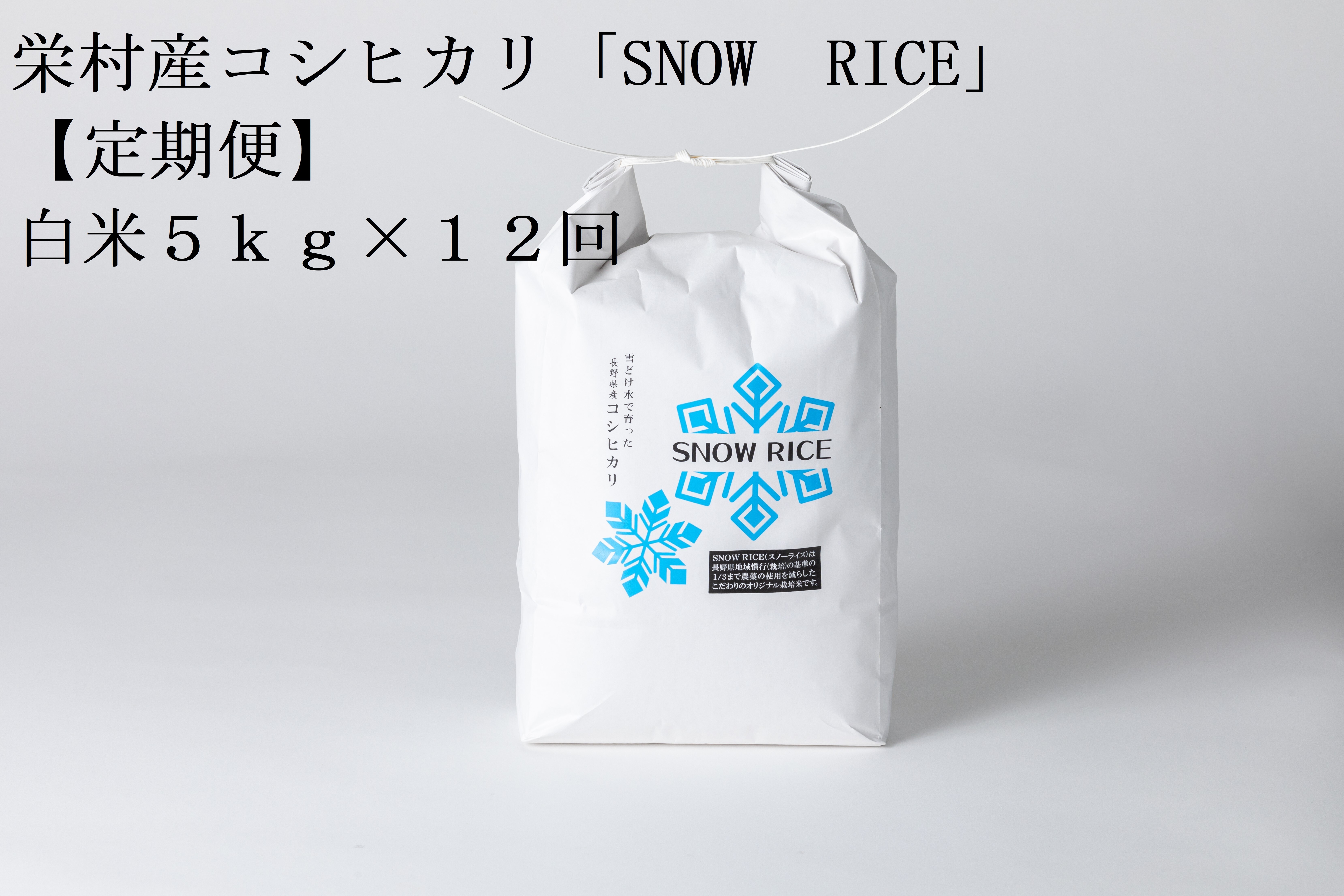 
                  【令和8年産先行予約】＜定期便＞栄村産コシヒカリ「SNOW RICE」白米5kg×12ヵ月
                